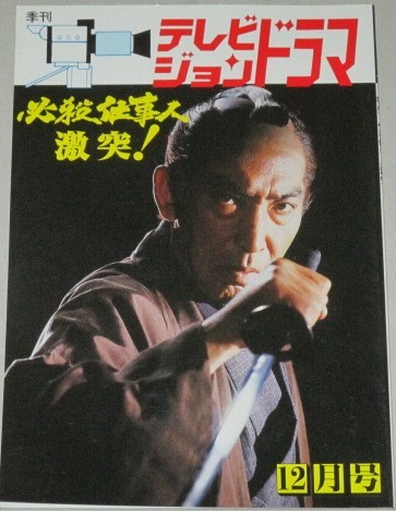 テレビジョンドラマ 41号/特集・必殺仕事人・激突! - 古書 ひふみや