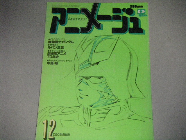 アニメージュ1979年12月号/機動戦士ガンダム - 古書 ひふみや