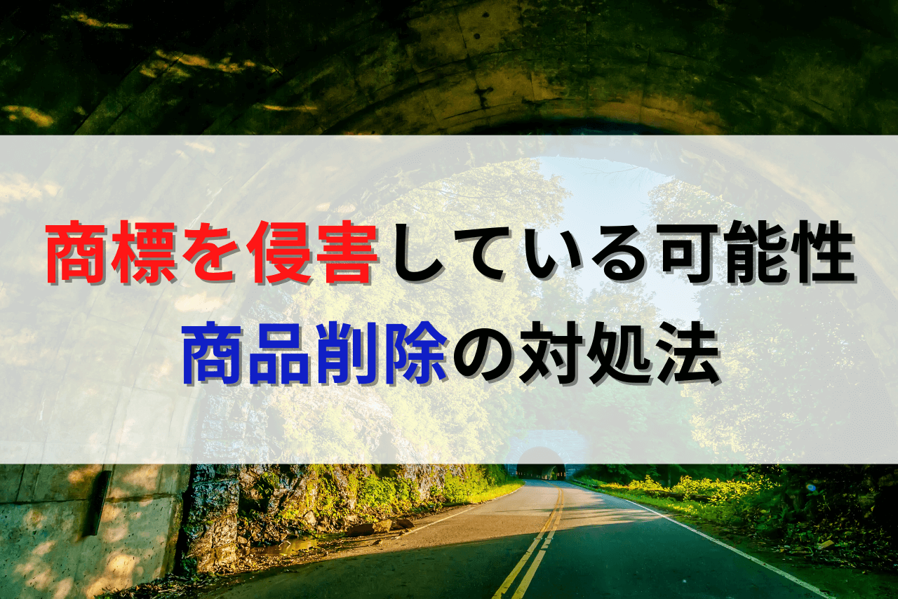 Amazon「商標を侵害している可能性」での商品削除の対処法まとめ