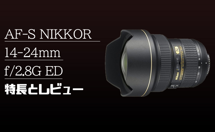 AF-S NIKKOR 16-35mm f/4G ED VR】ズーム全域f/4通しの超広角ズーム