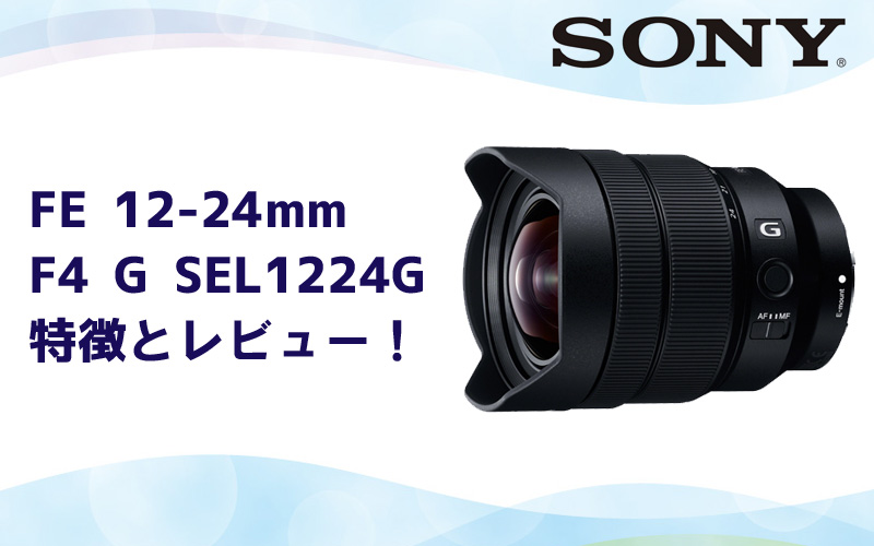 FE 12-24mm F4 G SEL1224G】Eマウントのなかで最も広角なズームレンズ