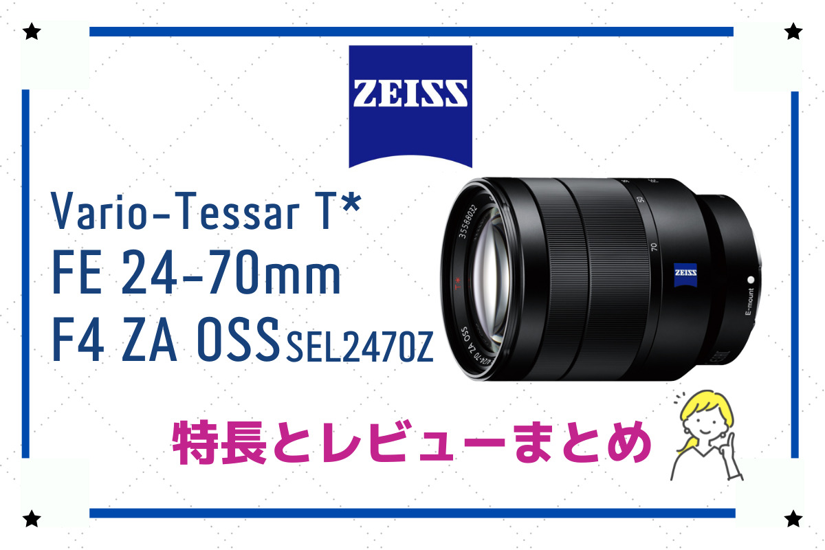 Vario-Tessar T* FE 24-70mm F4 ZA OSS SEL2470Z】カールツァイス製