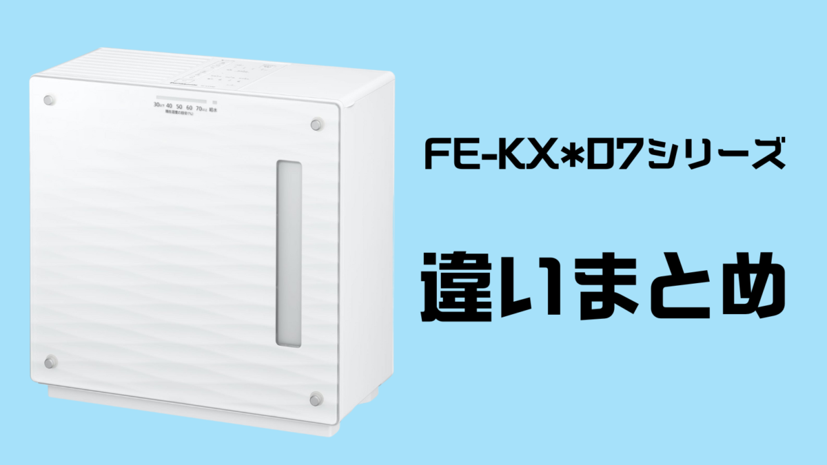 違い】FE-KXY07、FE-KXW07、FE-KXU07を比較！