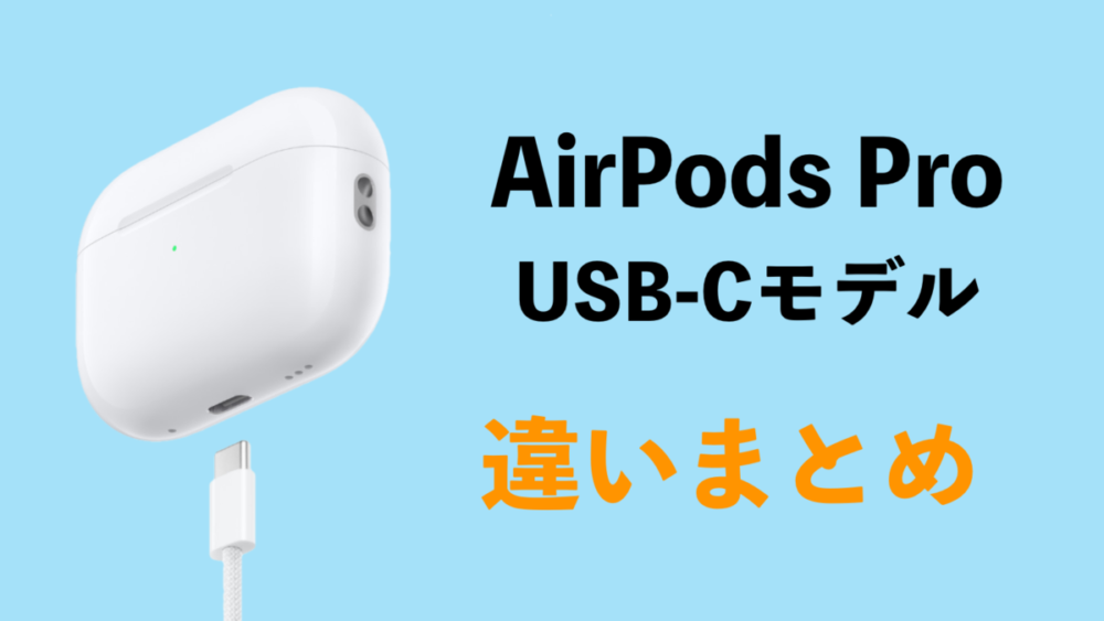 AirPods Pro 第2世代の「USB-C」と「Lightning」モデルの違いは？