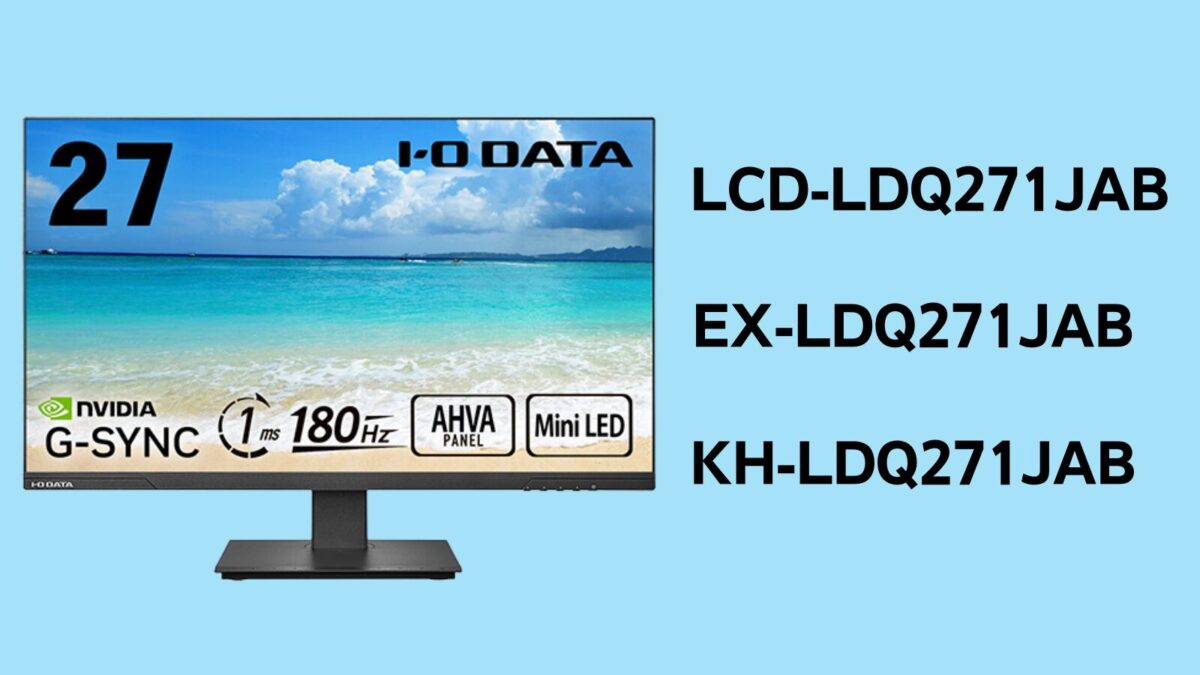 違い】LCD-LDQ271JAB、KH-LDQ271JAB、KH-LDQ271JAB