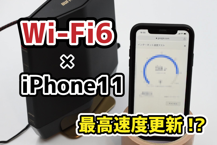 Wi-Fi6の圧倒的パワー(速度)をiPhone11でレビュー！WSR-5400AX6 | 最