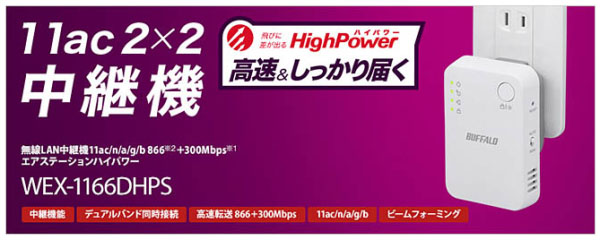 BUFFALO製の高速無線LANルーター「WHR-1166DHP4」が特典