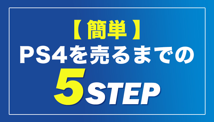 簡単】5STEPで解説！PS4本体を売るときの手順 | HIKOBBY