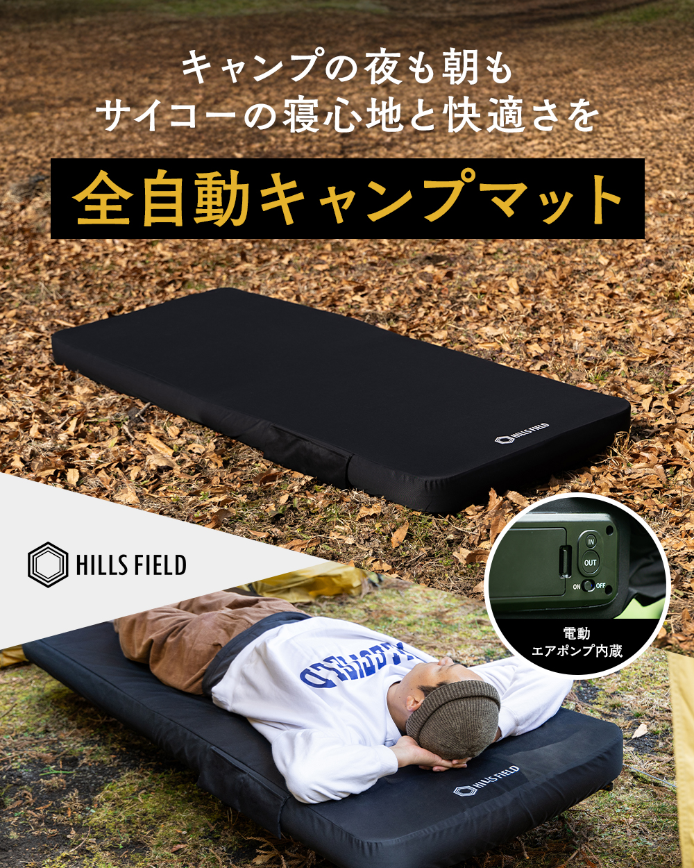 30秒で撤収、設営完了！厚さ10cm！全自動キャンプマット | HILLS FIELD