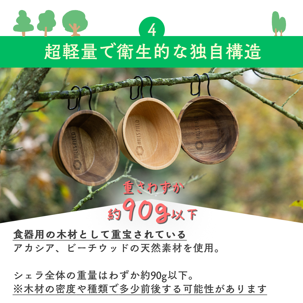 ウッディーシェラカップ アカシアorビーチウッド | HILLS FIELD(ヒルズ