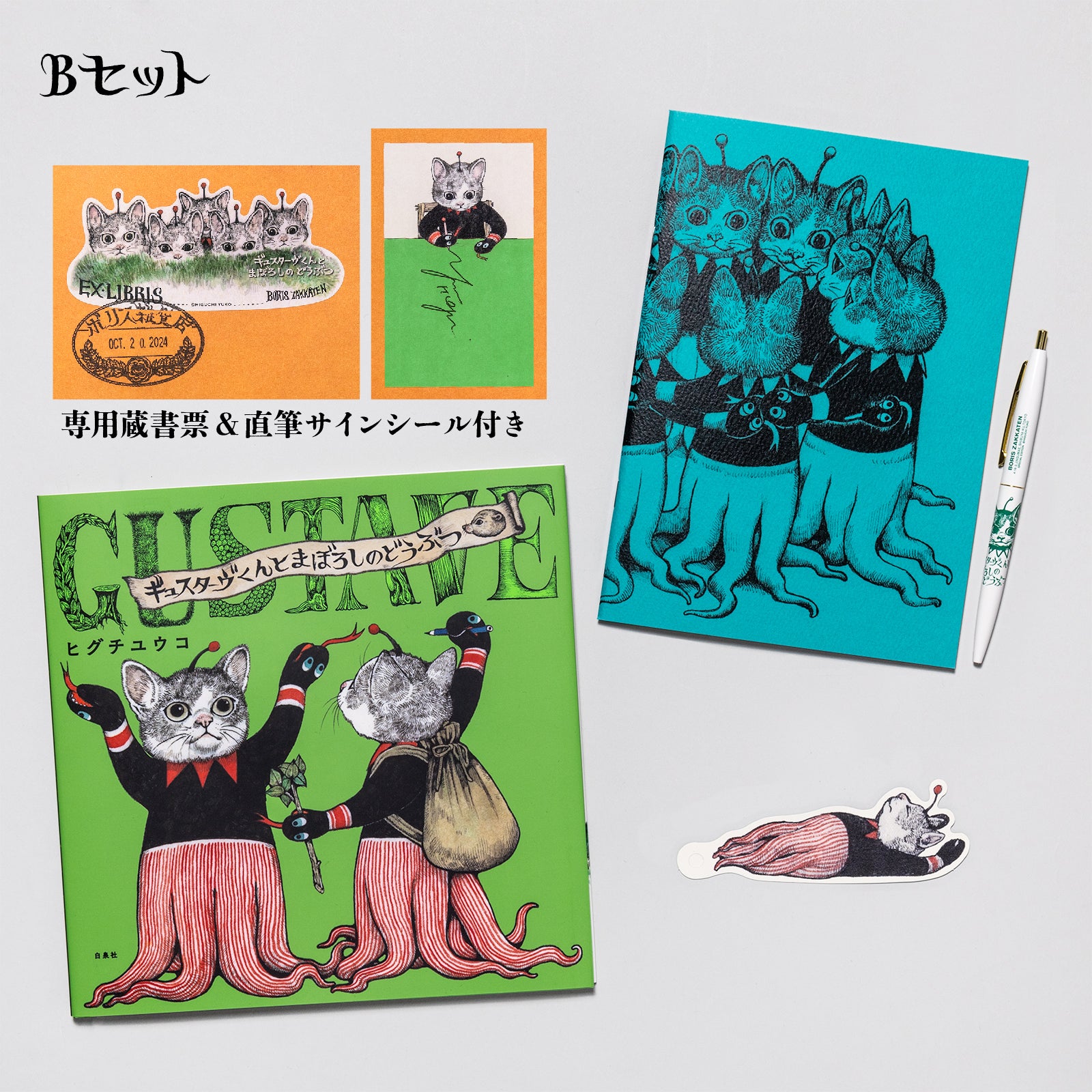 ギュスターヴくんとまぼろしのどうぶつ』ペン＆ノートセット – ボリス