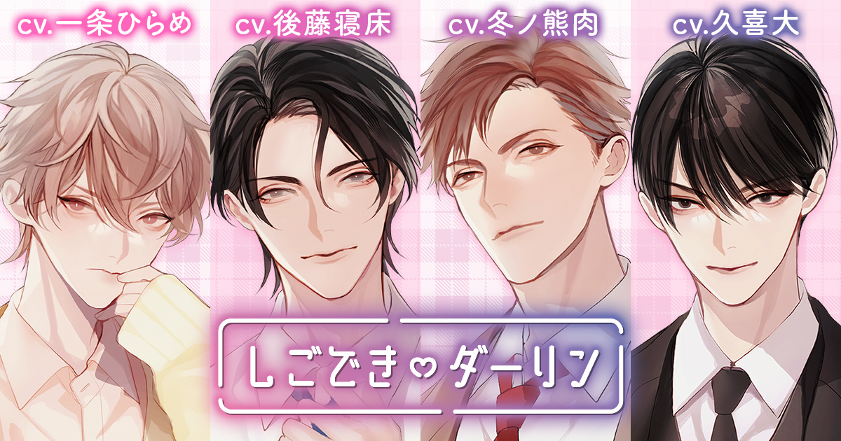 しごできダーリン【公式サイト】｜久喜大さん、一条ひらめさん、後藤