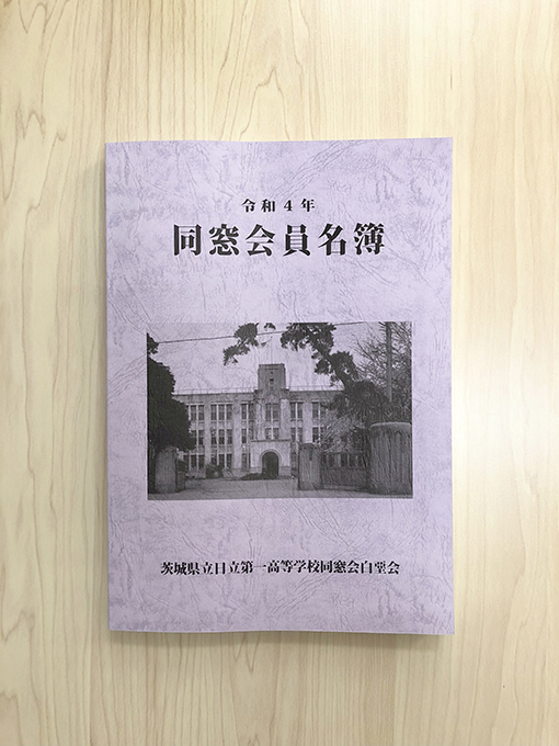 令和4年版 同窓会員名簿」の販売について | 茨城県立日立第一高等学校