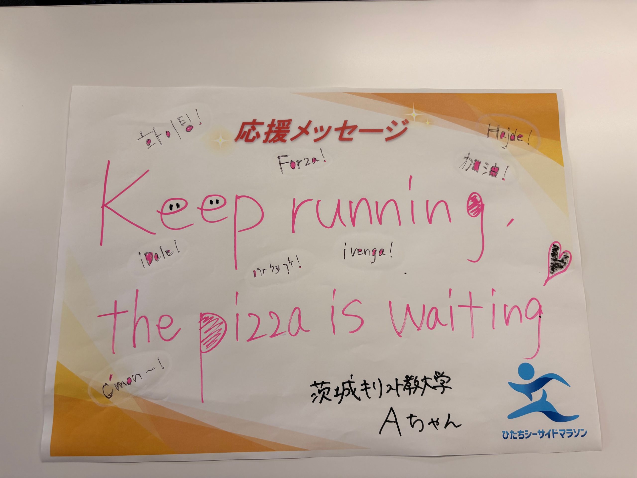 2025応援メッセージ – ひたちシーサイドマラソン