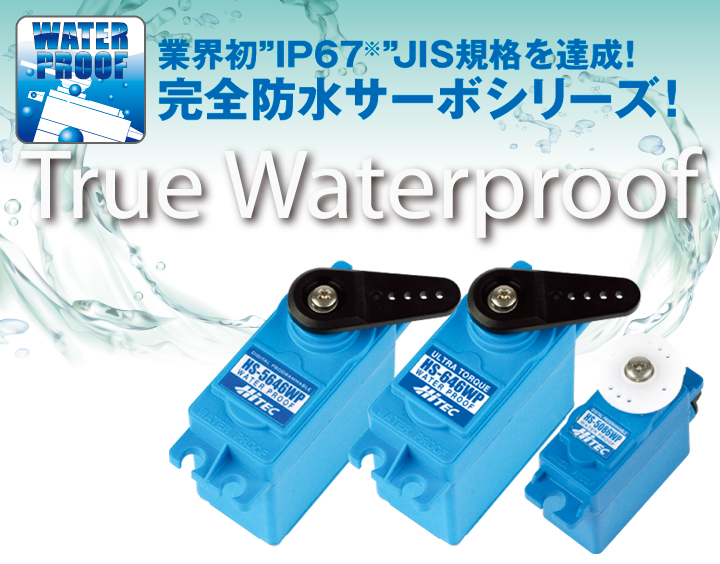 ウォータープルーフ（防水）サーボ - HITEC製品 | Hitec Multiplex