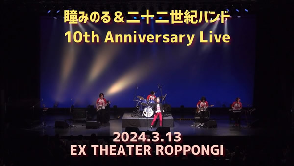 瞳みのる＆二十二世紀バンドLIVE2023-2024!結成10周年 収録映像 視聴