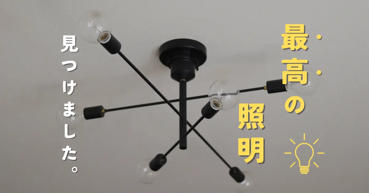 unicoの人気照明Astreを購入！明るさなどレビュー。