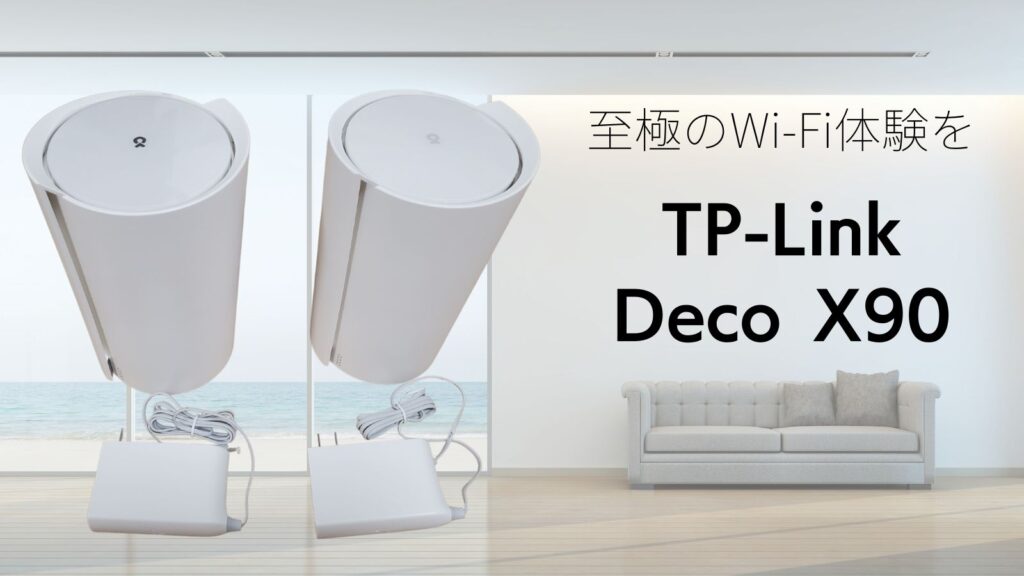 レビュー】メッシュWi-Fi 最高峰 TP-Link Deco X90 AX6600トライバンド