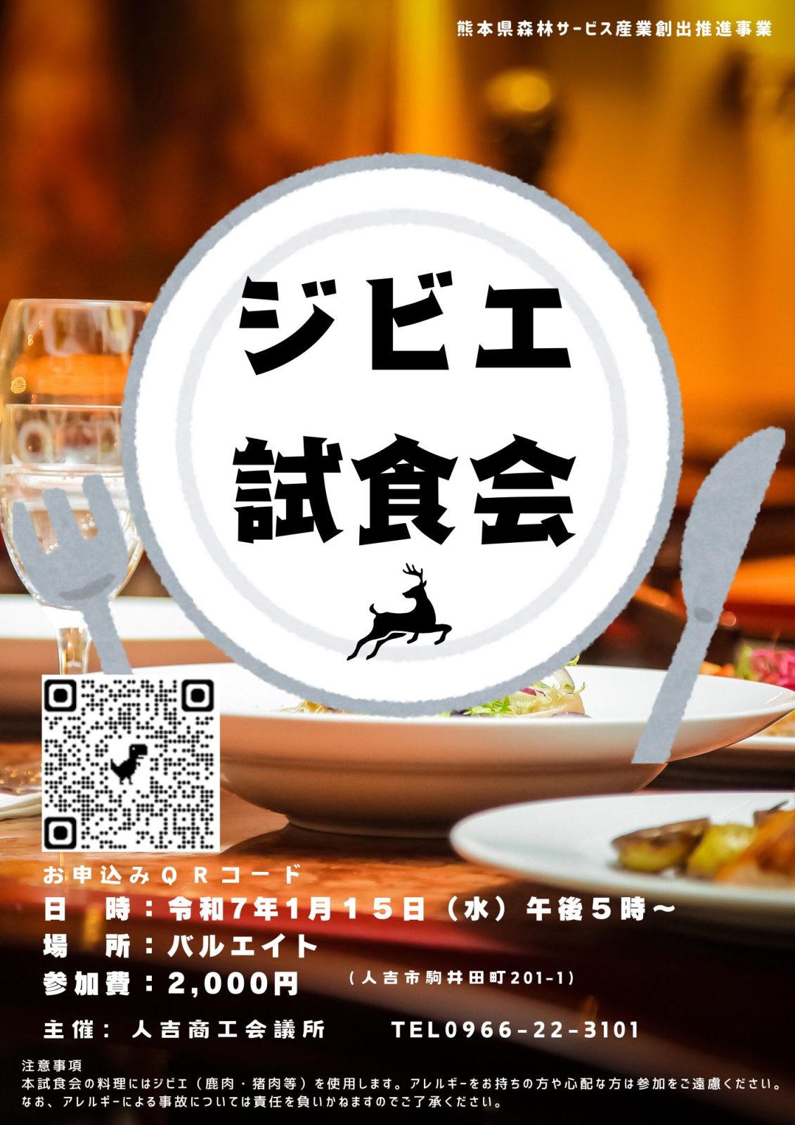 1/15開催】ジビエ試食会のご案内 | 人吉商工会議所