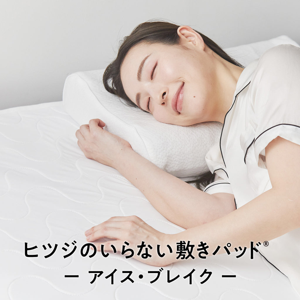 公式】ヒツジのいらない敷きパッドーアイス・ブレイクー – ヒツジの