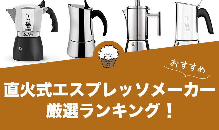 直火式エスプレッソメーカー（マキネッタ）のおすすめ16選！ - ひつじ