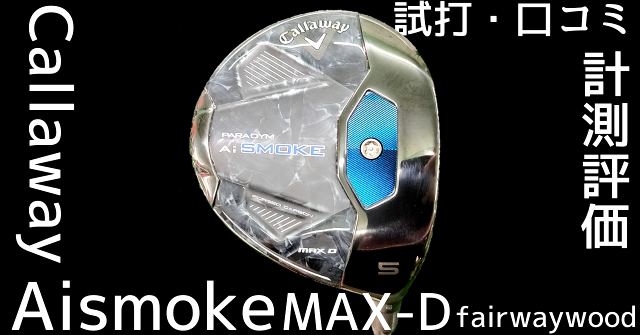 パラダイムAiスモーク MAX D フェアウェイウッド【試打評価】 - ヒポの