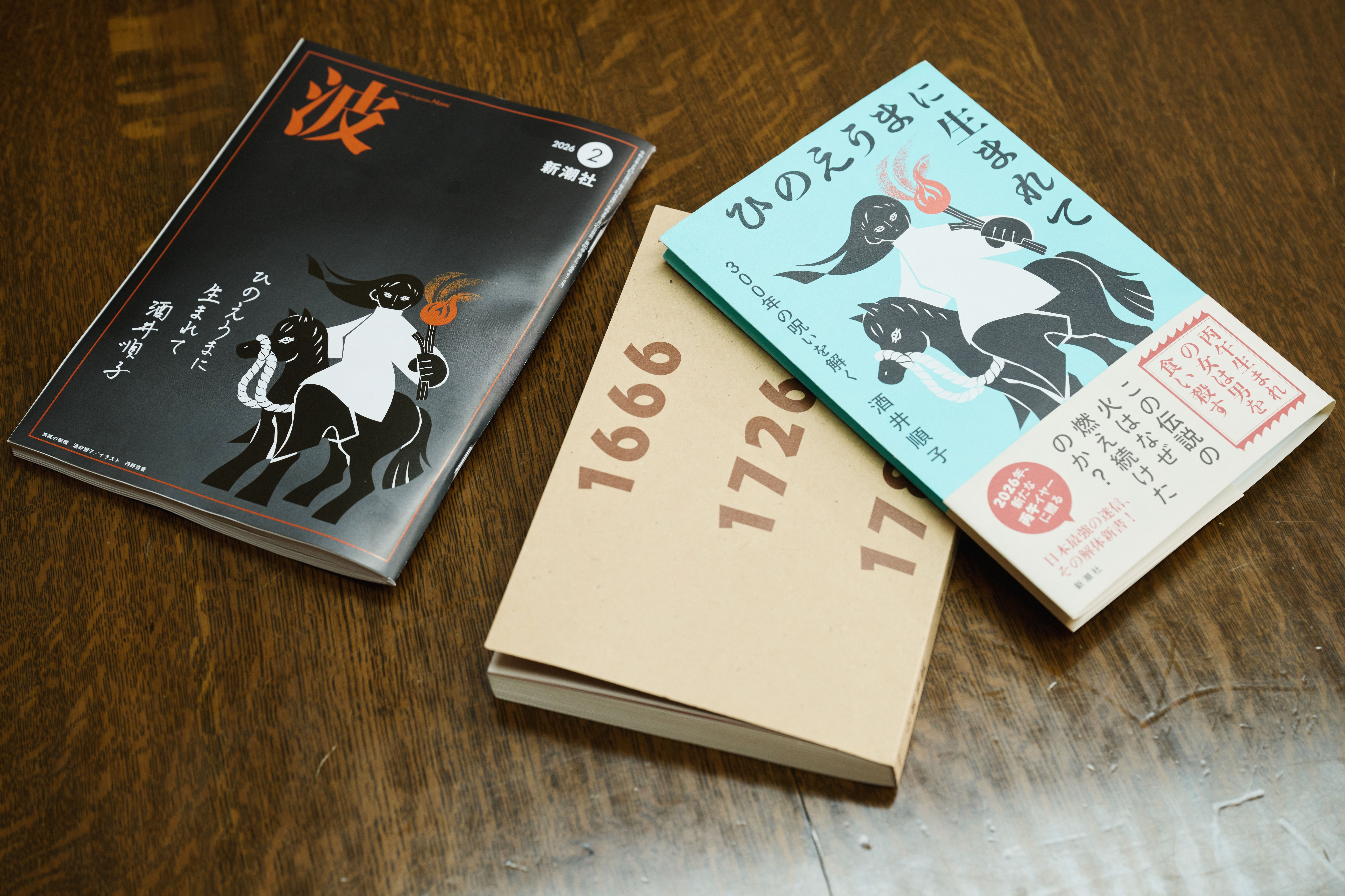 酒井順子さんが語る｜“ひのえうま迷信”はなぜ生まれた？ 女性たちの