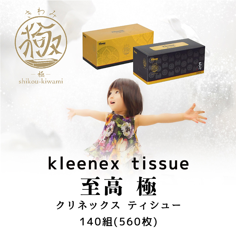 至高 極」 1箱 高保湿ボックスティッシュ 4枚重ね クリネックス ティシュー
