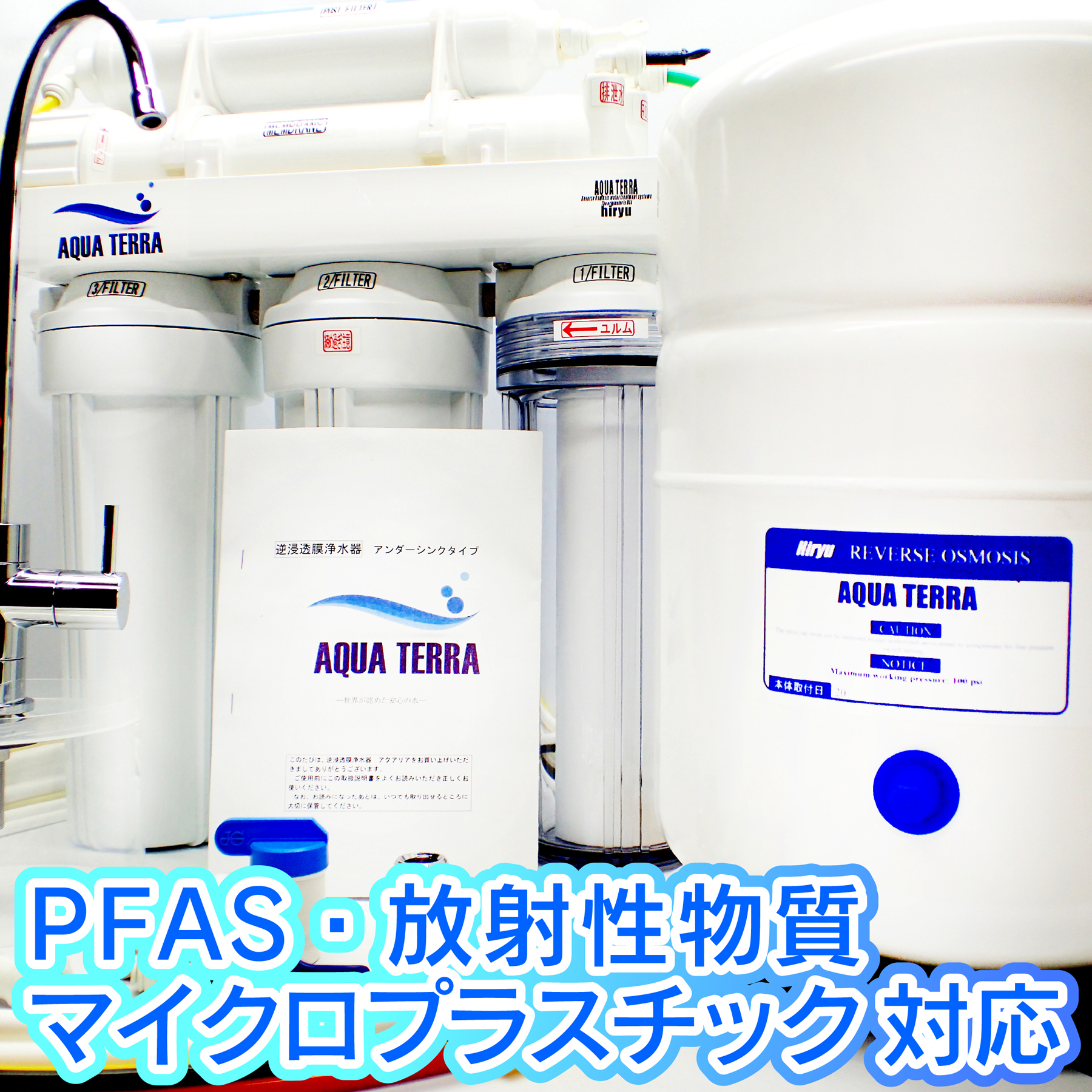 活水器 / 地球環境と健康を考える HIRYU