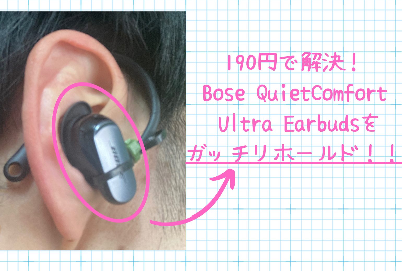 Bose QuietComfort Ultra Earbudsがすぐに外れるのが190円で解決できた話
