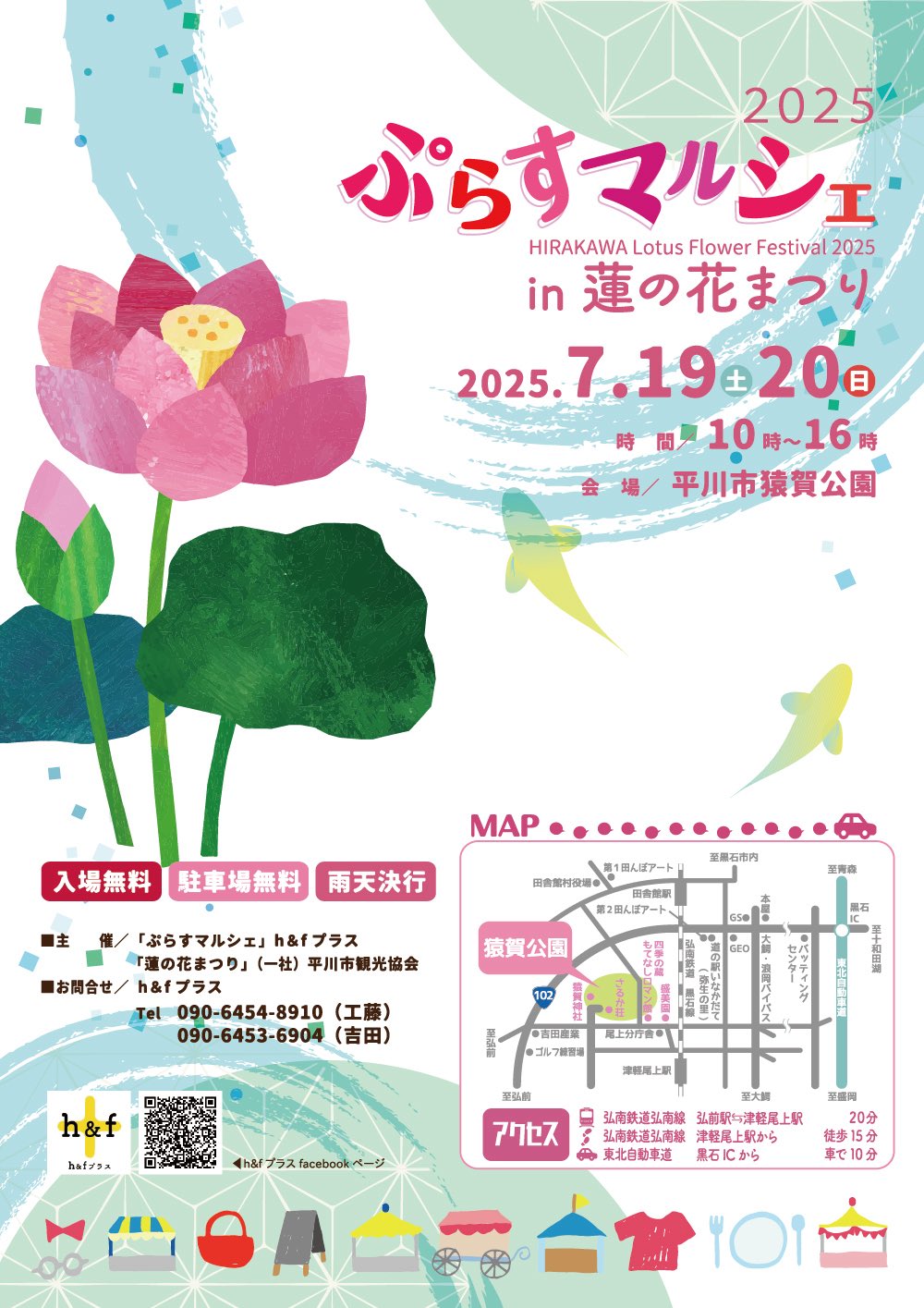 ぷらすマルシェin蓮の花まつり2025【7/19・7/20】 | 平川市観光協会