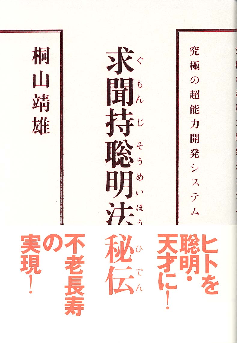 求聞持聡明法秘伝 - 株式会社 平河出版社
