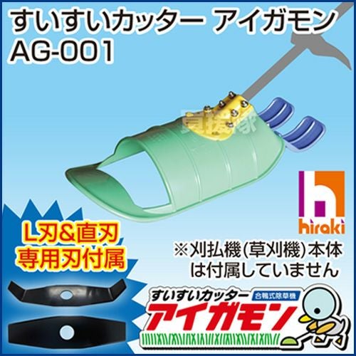 すいすいカッター アイガモン 合鴨式除草機 AG-001 | 買援隊(かいえんたい)