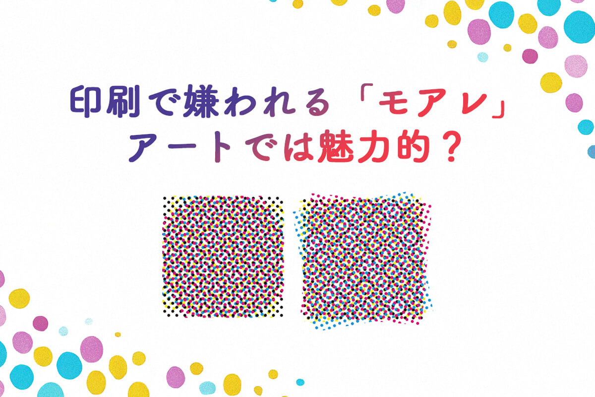 印刷で嫌われる「モアレ」 アートでは魅力的な現象って本当？