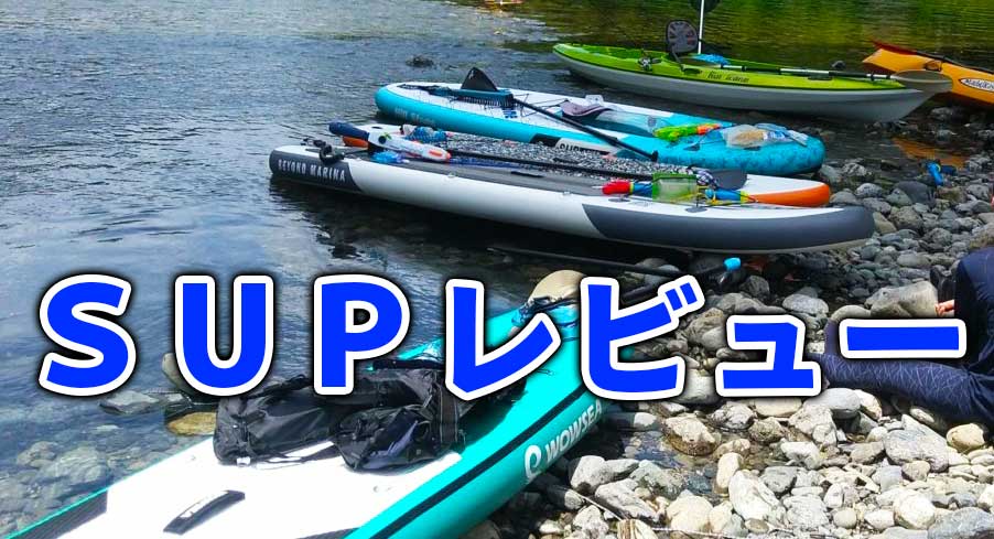 ネットで購入】インフレータブルSUPを3種類レビューする | ロロぐ