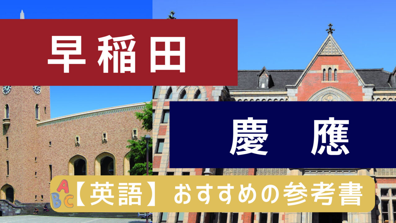 2025 年版早慶への英語】おすすめ参考書ルート！早慶専門塾のプロ監修