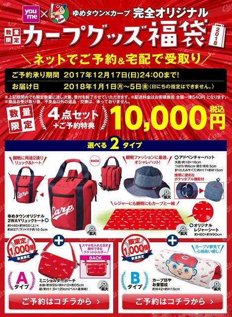 ゆめタウンオリジナルの「カープグッズ福袋2018」ネットで予約受付中