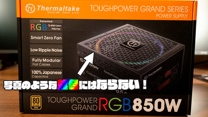 光る電源ユニット！Thermaltake「TOUGHPOWER GRAND RGB」レビュー