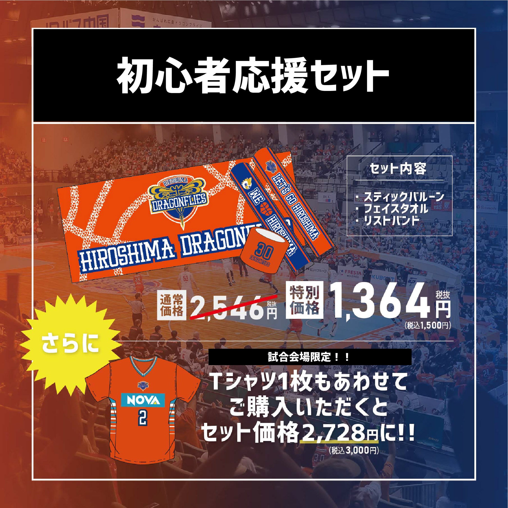 4/10(土)グッズセット販売のお知らせ | 広島ドラゴンフライズ