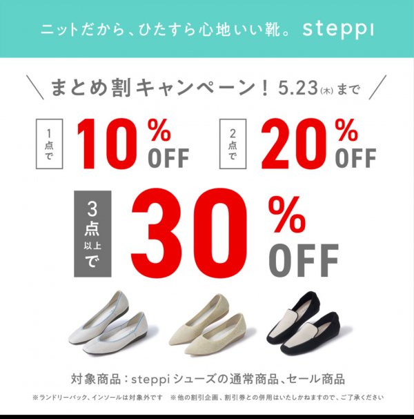 steppi おまとめ割キャンペーン | ショップブログ | 日吉東急アベニュー