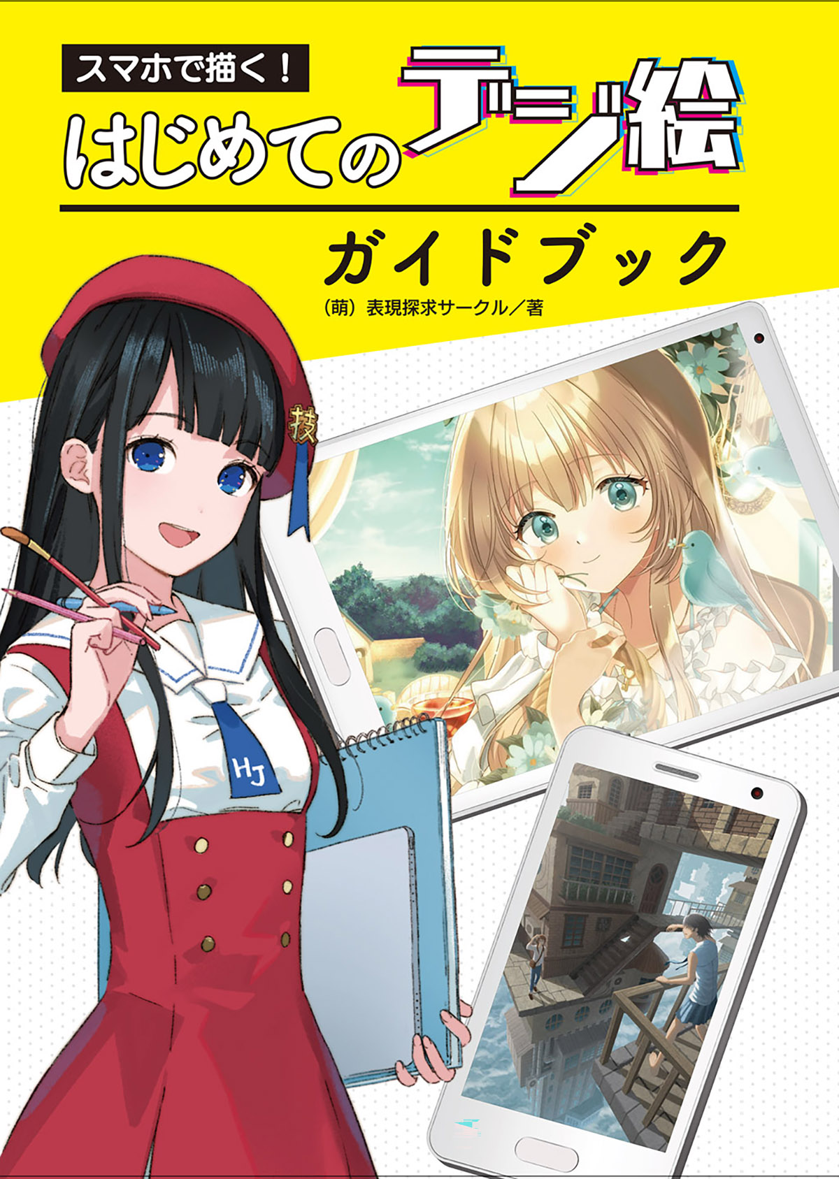 スマホで描く! はじめてのデジ絵ガイドブック | ホビージャパンの技法書