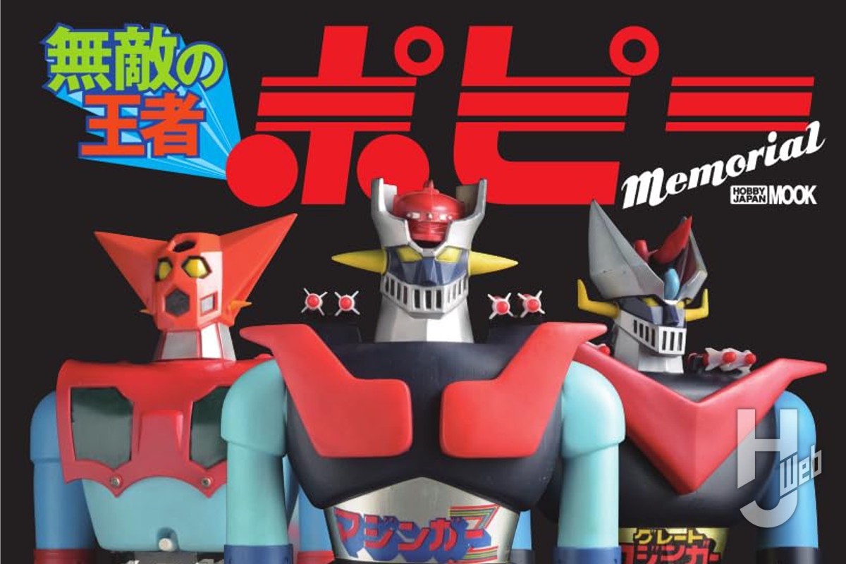 本日発売】「無敵の王者 ポピー Memorial」【超合金、ジャンボマシン