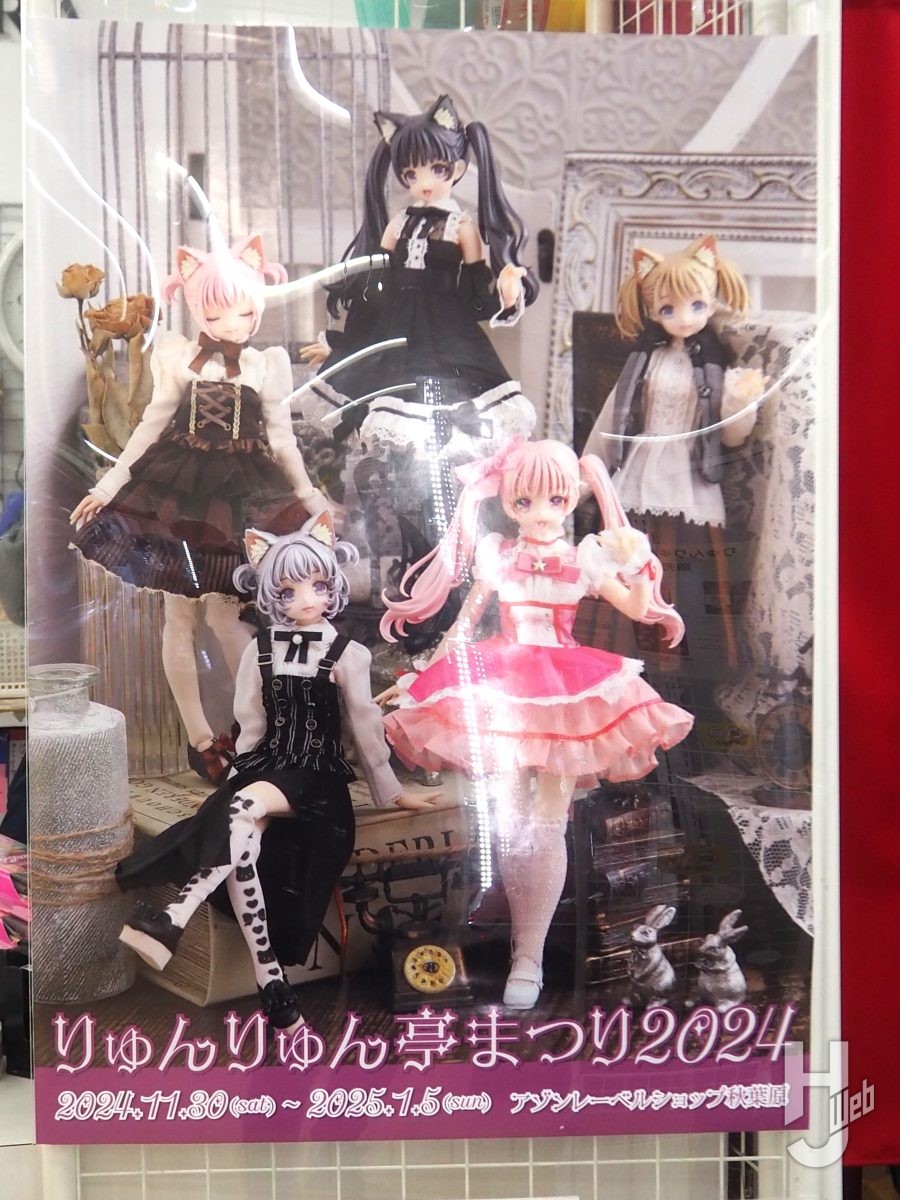 1/5まで開催】可愛らしいドールが大集合！ 「りゅんりゅん亭まつり2024