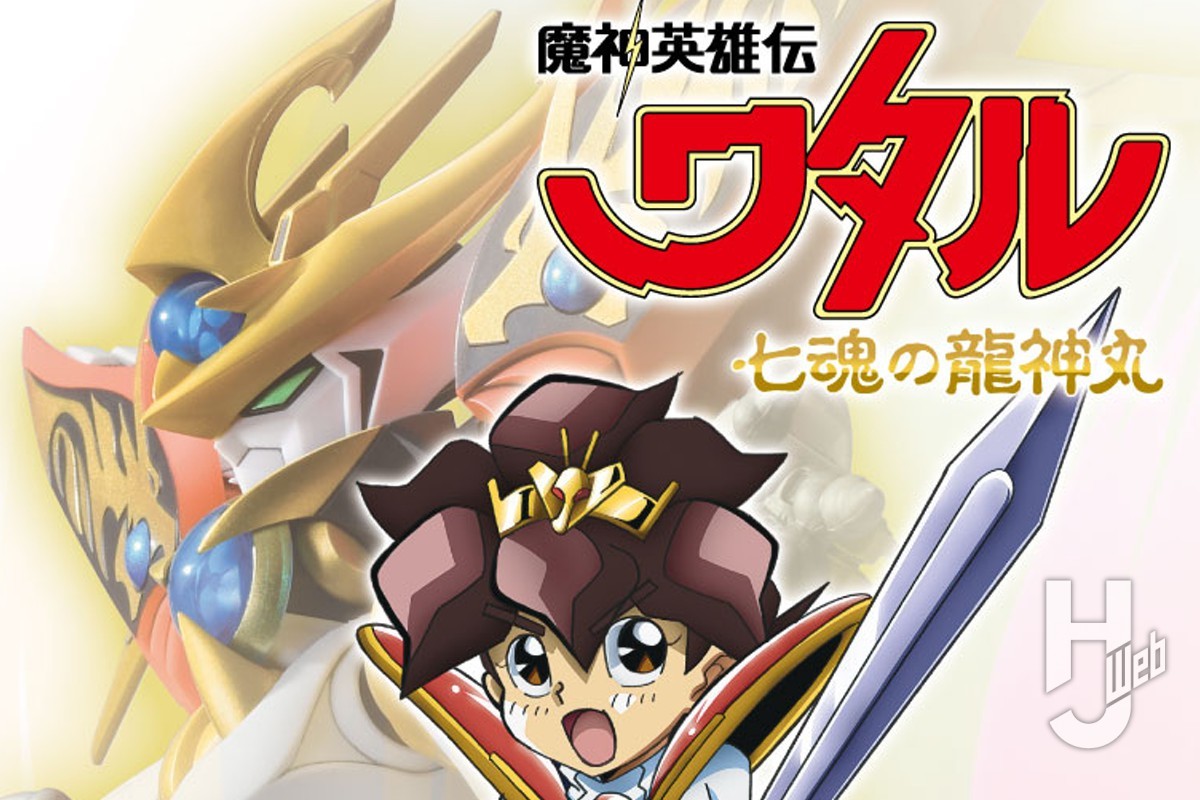 本日発売】魔神英雄伝ワタル 七魂の龍神丸 ビジュアル＆ストーリー