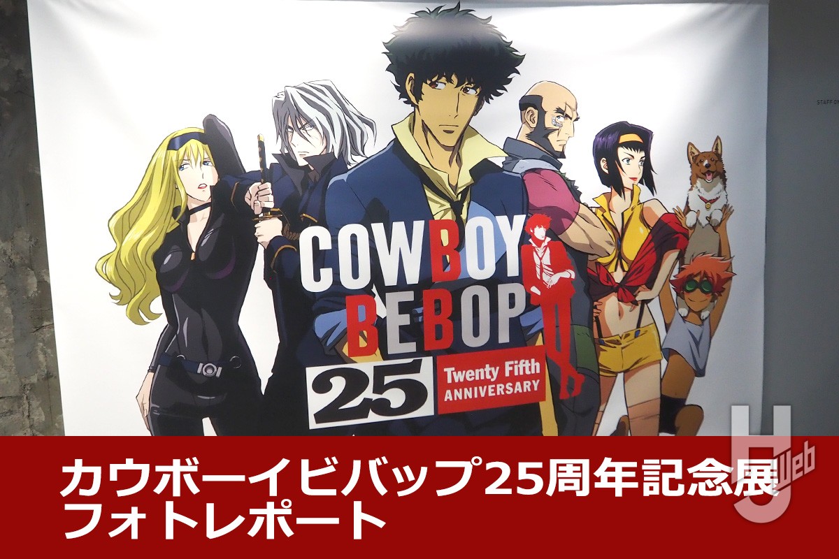 スパイクたちにまた会える！ カウボーイビバップ25th記念展開幕
