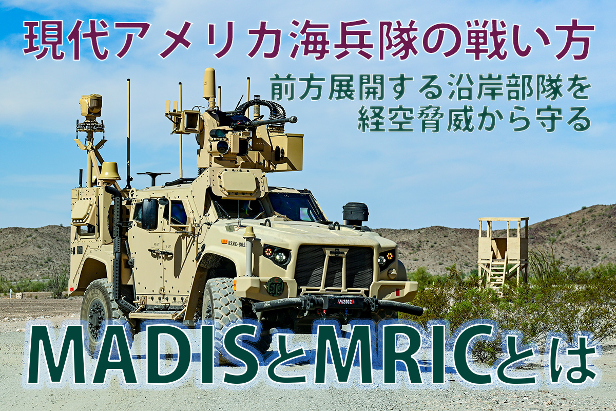 書籍発売記念連載】アメリカ海兵隊の新たな部隊「海兵沿岸連隊(MLR