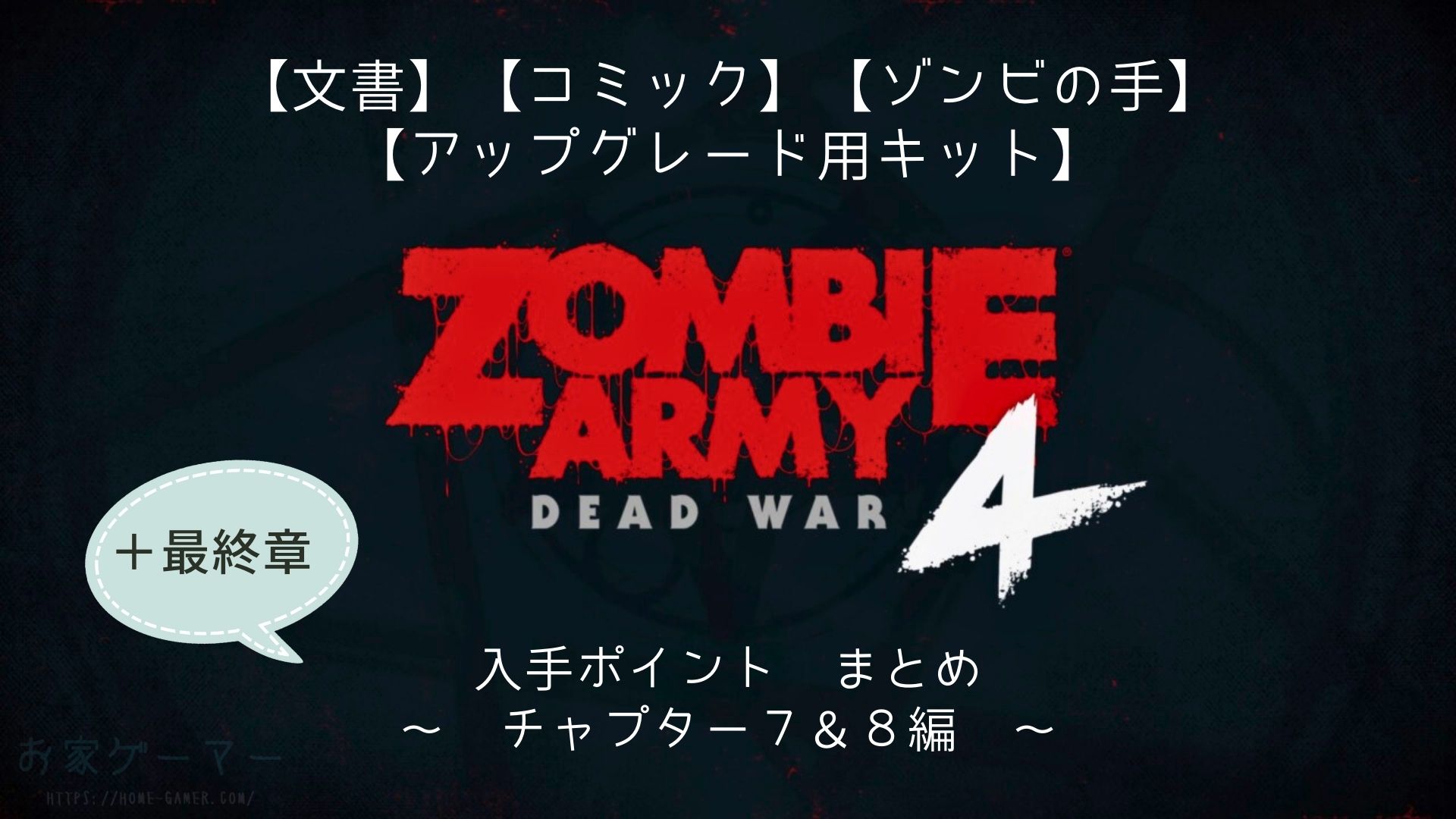 Zombie Army 4攻略】文書・コミック・ゾンビの手・アップグレード用