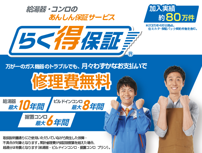 らく得保証｜大阪ガス