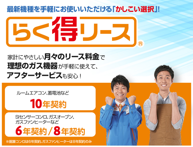 らく得リース｜大阪ガス