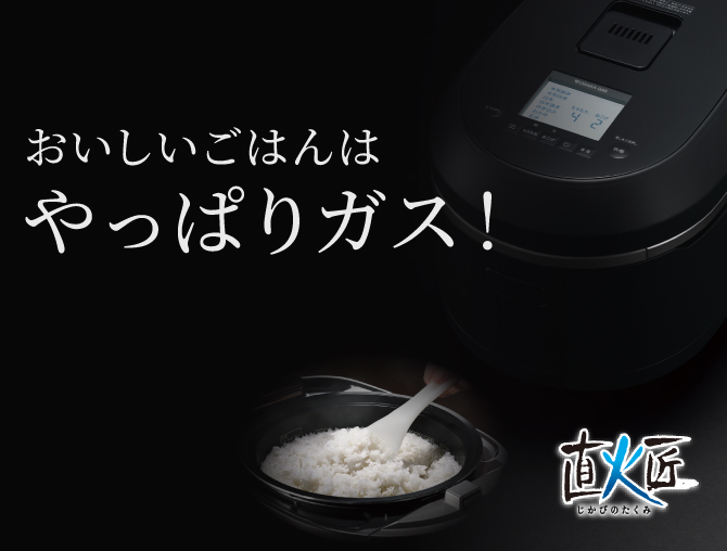 ガス炊飯器｜大阪ガス